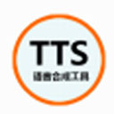 语音合成工具TTSv1.0