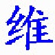 维吾尔文语音输入法v2.0