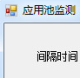 IIS服务器应用池监测工具1.0