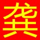 智能龚码汉简拼2015