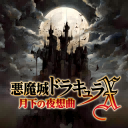 恶魔城全部版本合集