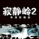 寂静岭2导演剪辑版