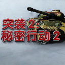 突袭4
