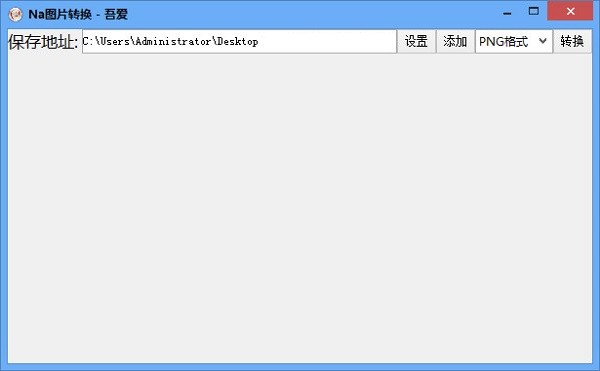 Na图片转换器
