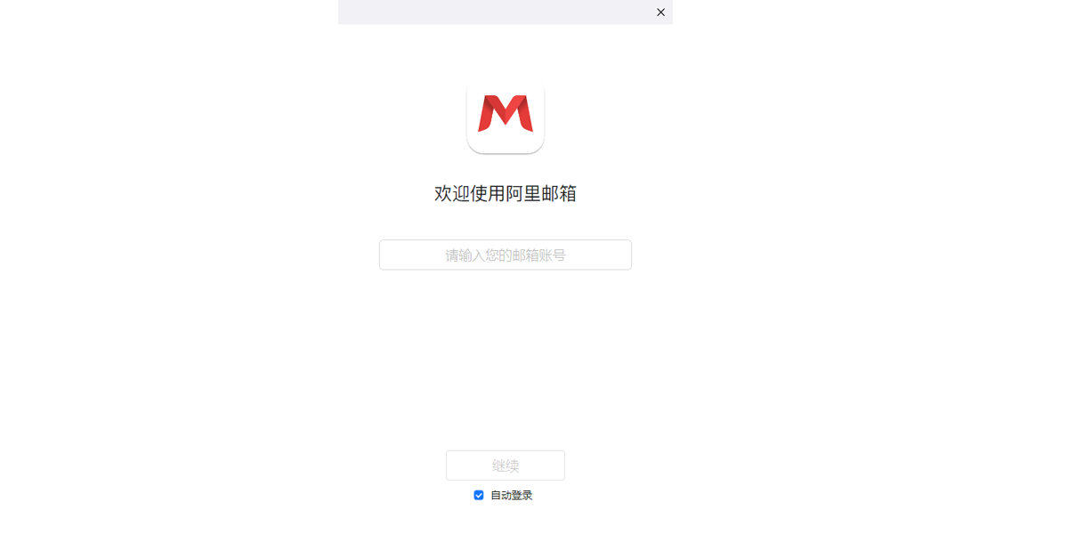 阿里邮箱
