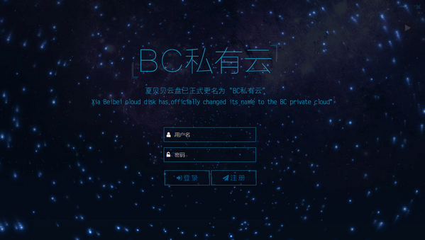 BC私有云（夏贝贝云盘）