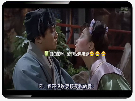 好弹幕客户端
