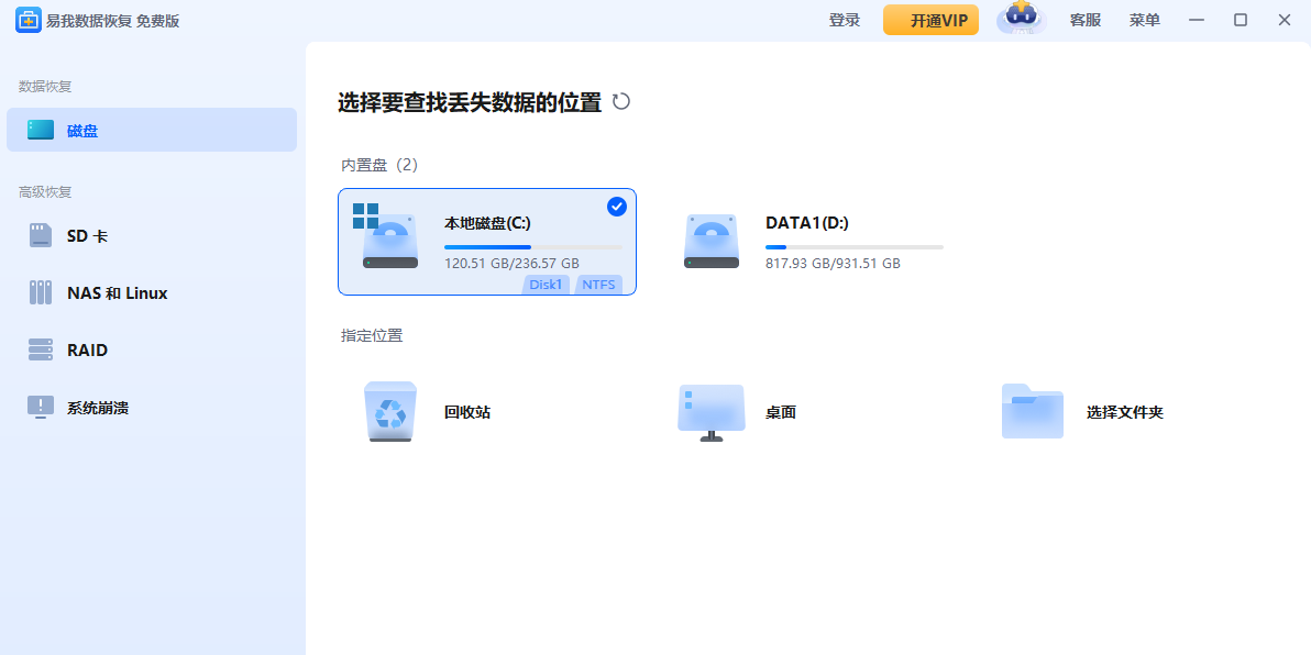 易我数据恢复